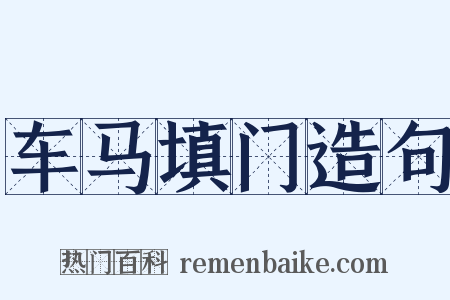 车马填门造句是什么意思的图片